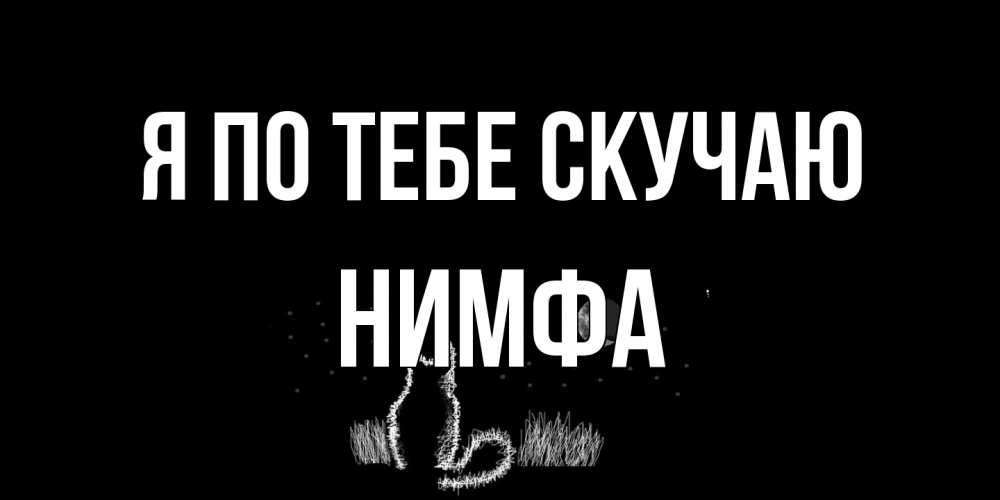 Открытка на каждый день с именем, Нимфа Я по тебе скучаю кот Прикольная открытка с пожеланием онлайн скачать бесплатно 