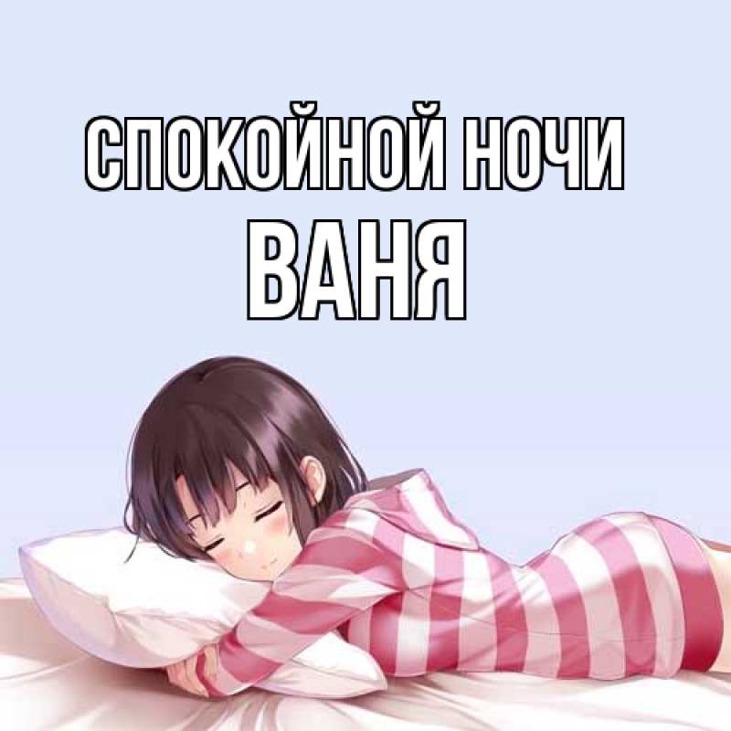 Картинка Спокойной ночи, Ваня