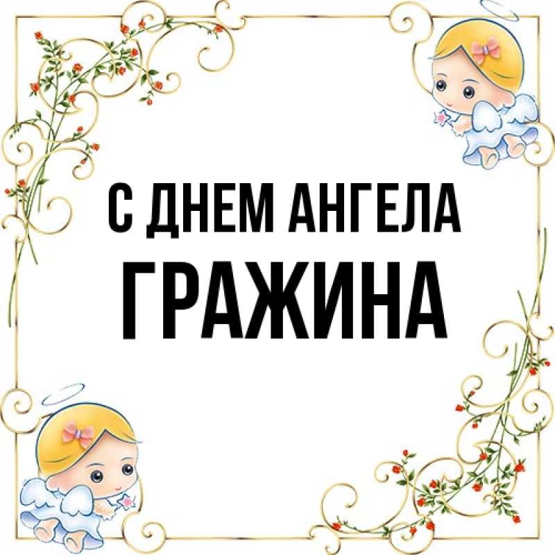 Картинка С днем ангела, Гражина