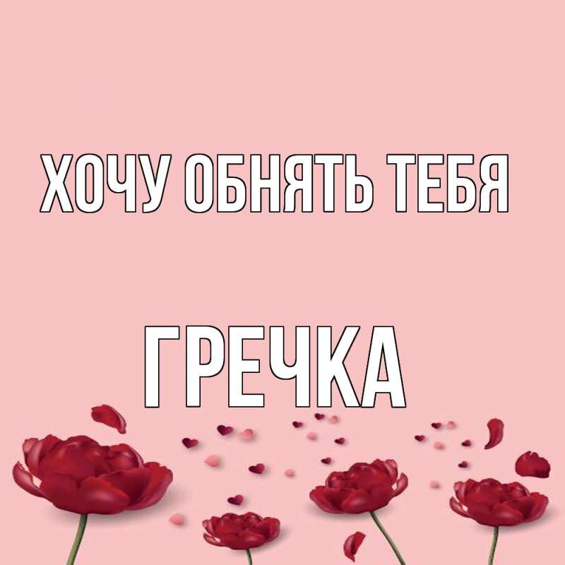 Картинка Хочу обнять тебя, Гречка
