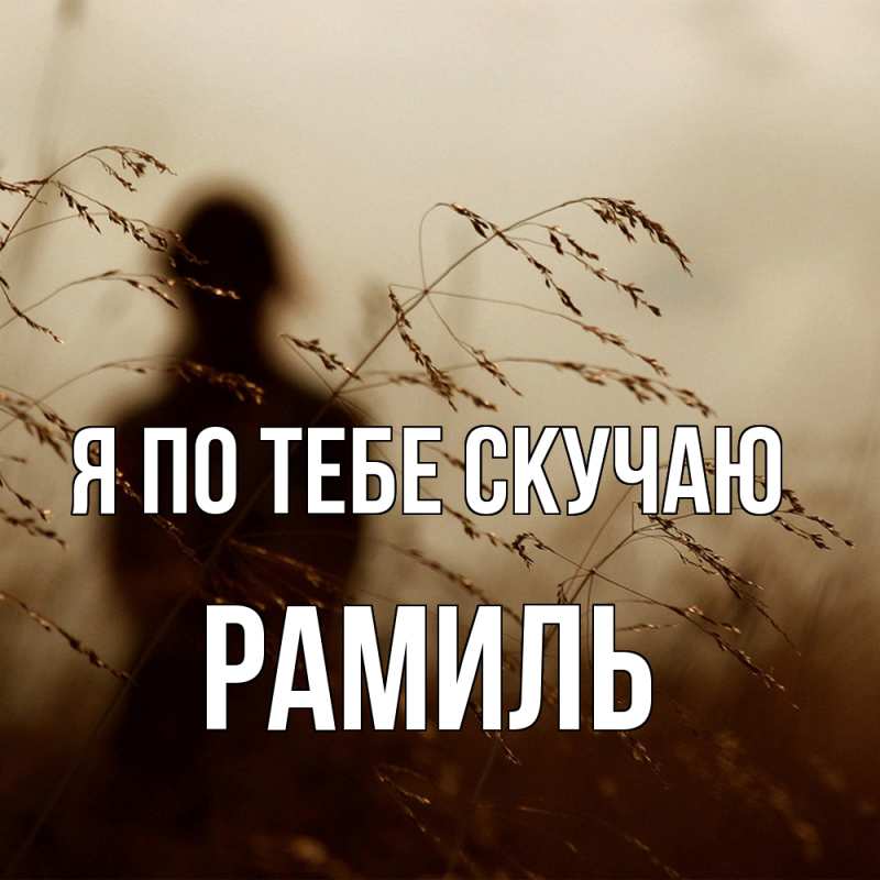 Картинка Я по тебе скучаю, Рамиль