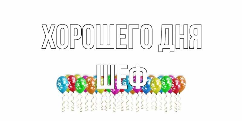 Открытка с именем, Шеф, Хорошего дня