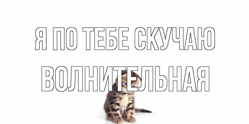 Картинка Я по тебе скучаю, волнительная