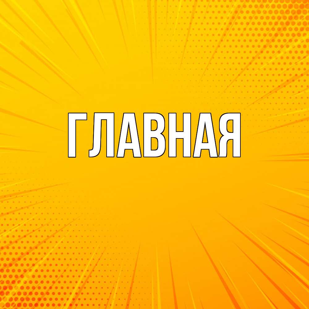 Открытка на каждый день с именем, Анна Главная фон Прикольная открытка с пожеланием онлайн скачать бесплатно 