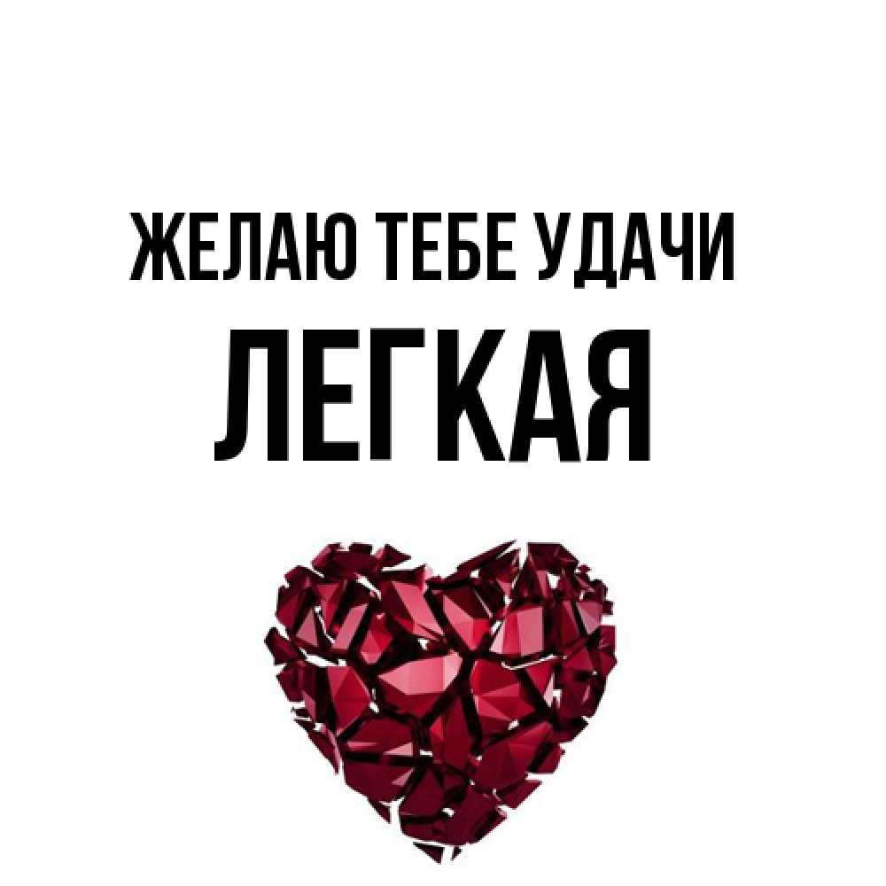 Открытка на каждый день с именем, Легкая Желаю тебе удачи бордовое из кристаллов  1 Прикольная открытка с пожеланием онлайн скачать бесплатно 