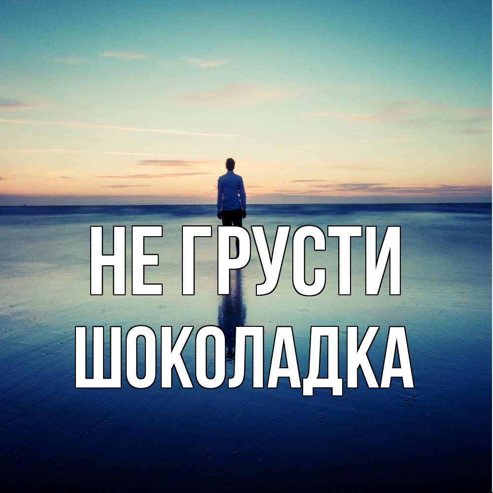 Открытка на каждый день с именем, Шоколадка Не грусти небо и гладь льда Прикольная открытка с пожеланием онлайн скачать бесплатно 