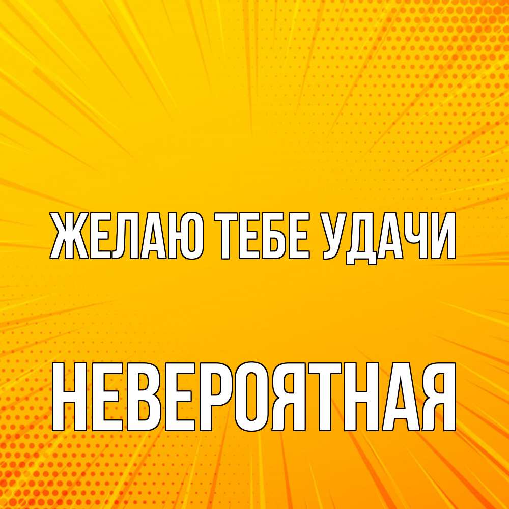 Открытка на каждый день с именем, невероятная Желаю тебе удачи фон Прикольная открытка с пожеланием онлайн скачать бесплатно 