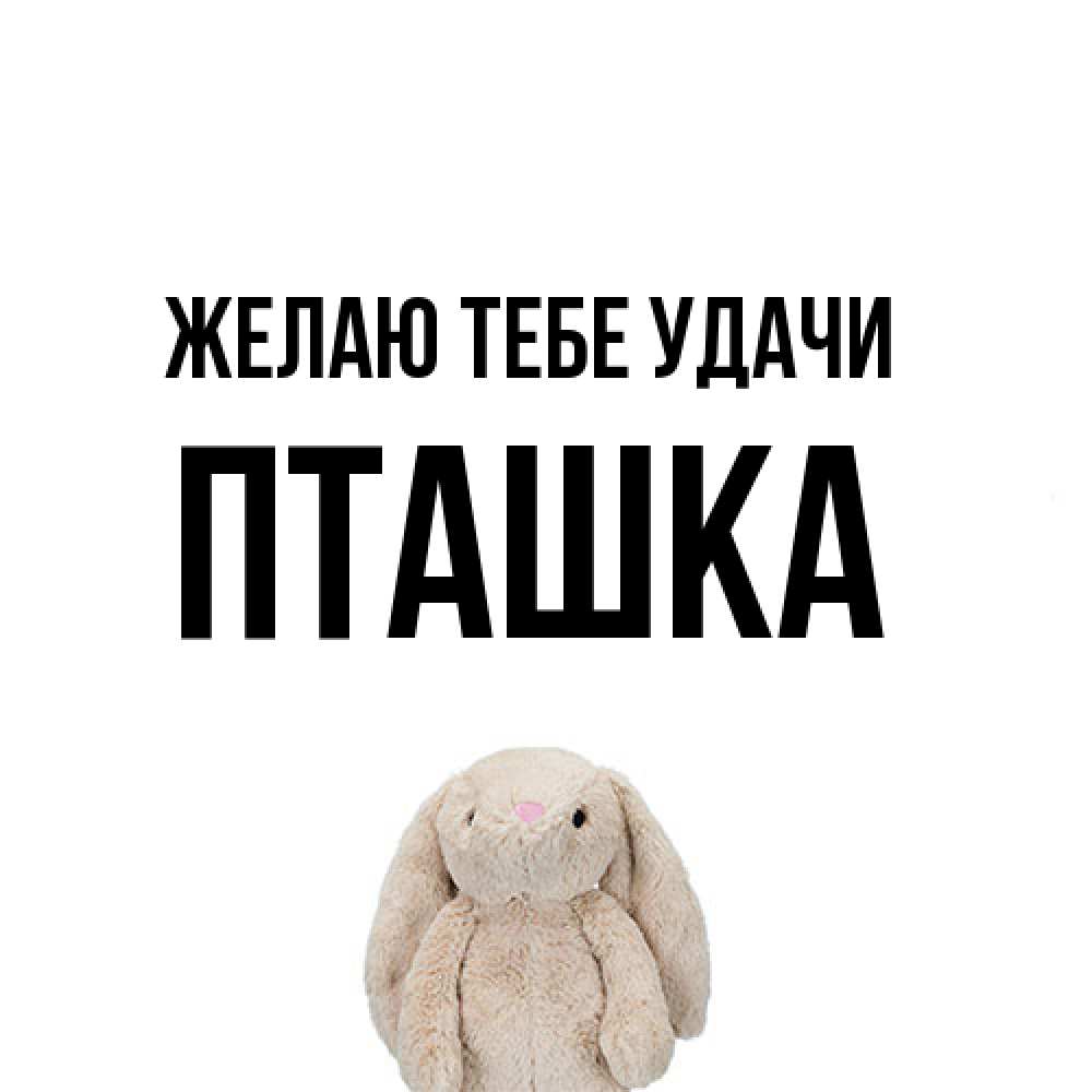 Открытка на каждый день с именем, пташка Желаю тебе удачи сайт создаватель открыток Прикольная открытка с пожеланием онлайн скачать бесплатно 