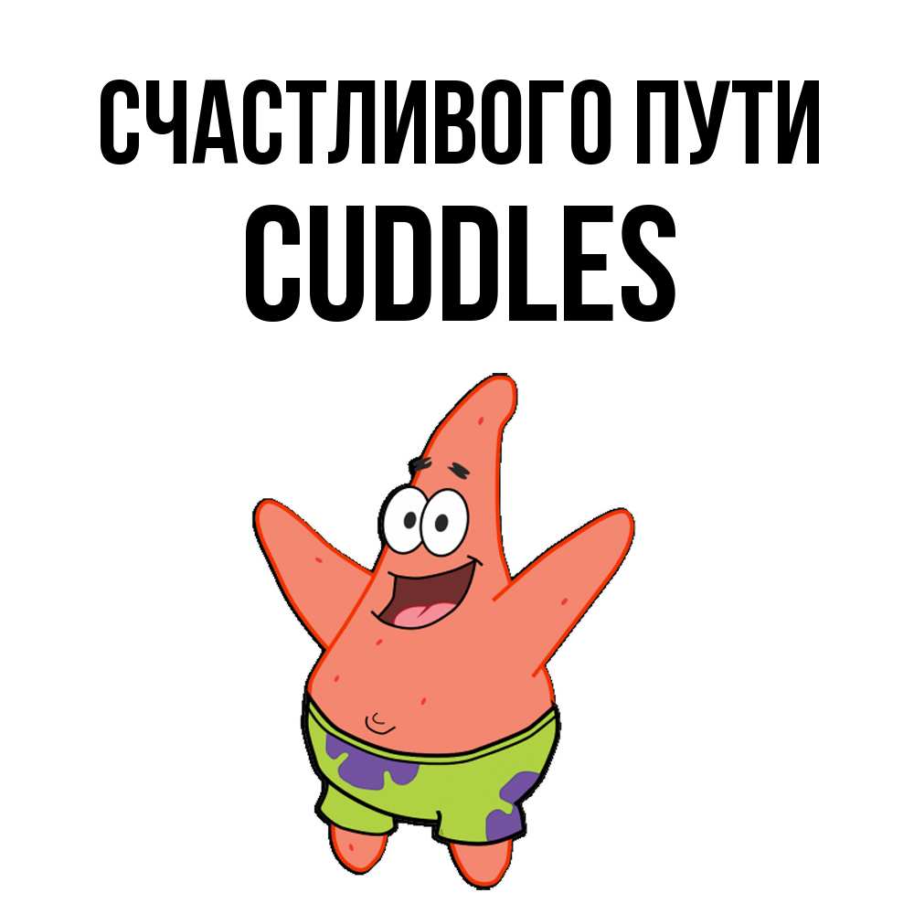 Открытка на каждый день с именем, Cuddles Счастливого пути желает тебе хорошей дороги Прикольная открытка с пожеланием онлайн скачать бесплатно 