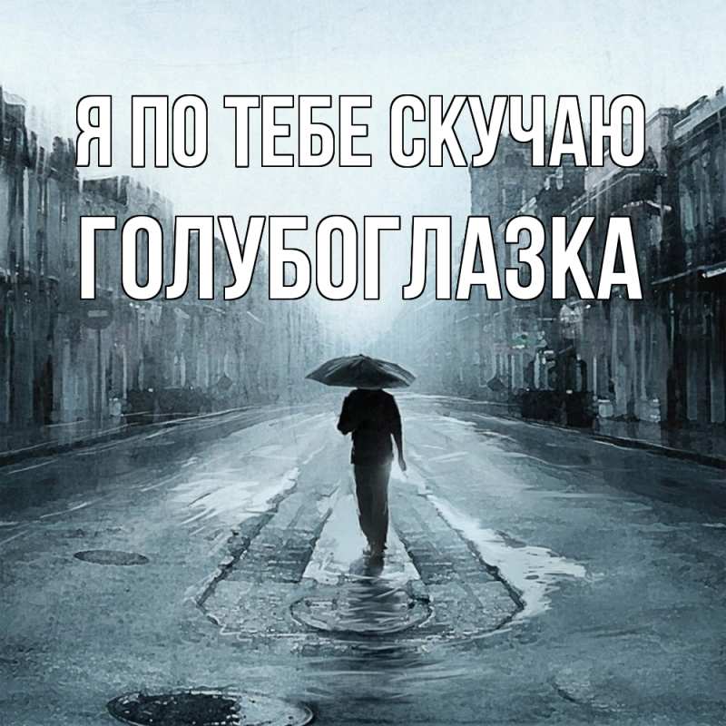 Картинка Я по тебе скучаю, Голубоглазка