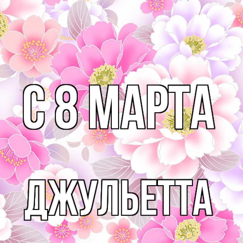 Картинка C 8 МАРТА, Джульетта
