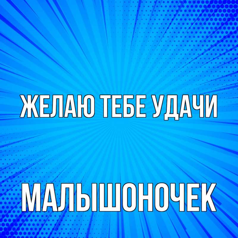 Картинка Желаю тебе удачи, Малышоночек