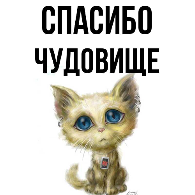 Картинка Спасибо, Чудовище
