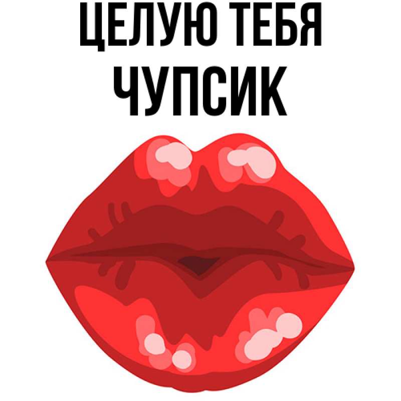 Картинка Целую тебя, Чупсик