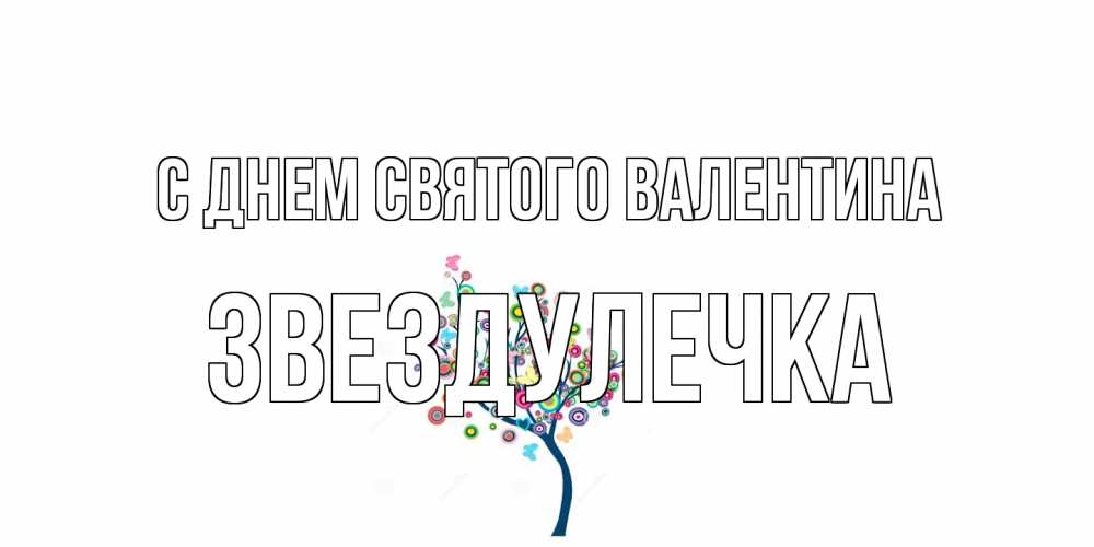 Открытка на каждый день с именем, Звездулечка С днем Святого Валентина дерево на валентинке Прикольная открытка с пожеланием онлайн скачать бесплатно 