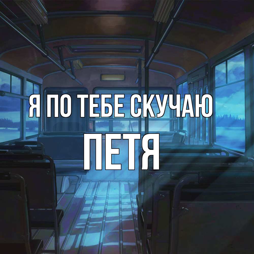 Открытка на каждый день с именем, Петя Я по тебе скучаю тоска Прикольная открытка с пожеланием онлайн скачать бесплатно 