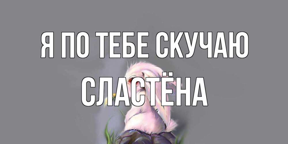 Открытка на каждый день с именем, сластёна Я по тебе скучаю заяц Прикольная открытка с пожеланием онлайн скачать бесплатно 