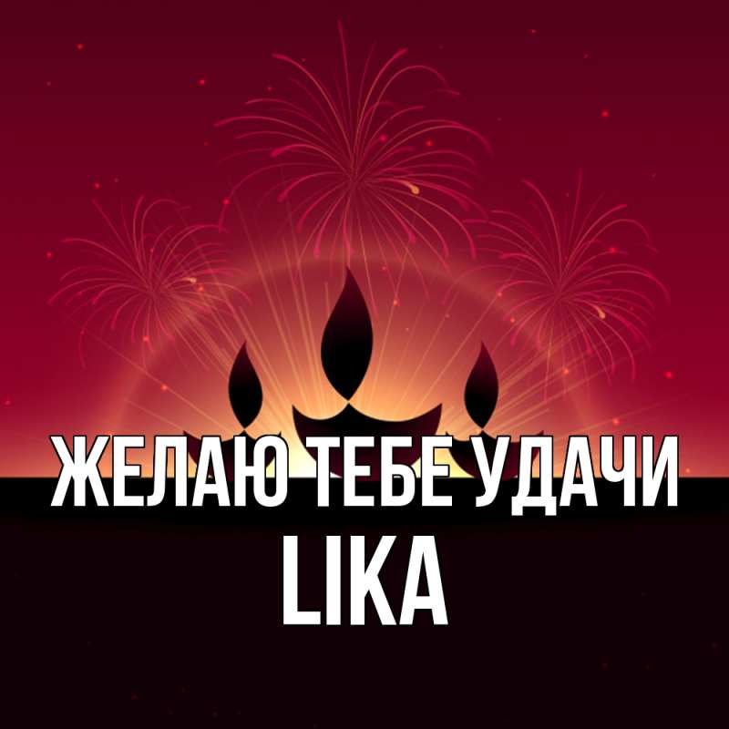 Картинка Желаю тебе удачи, Lika
