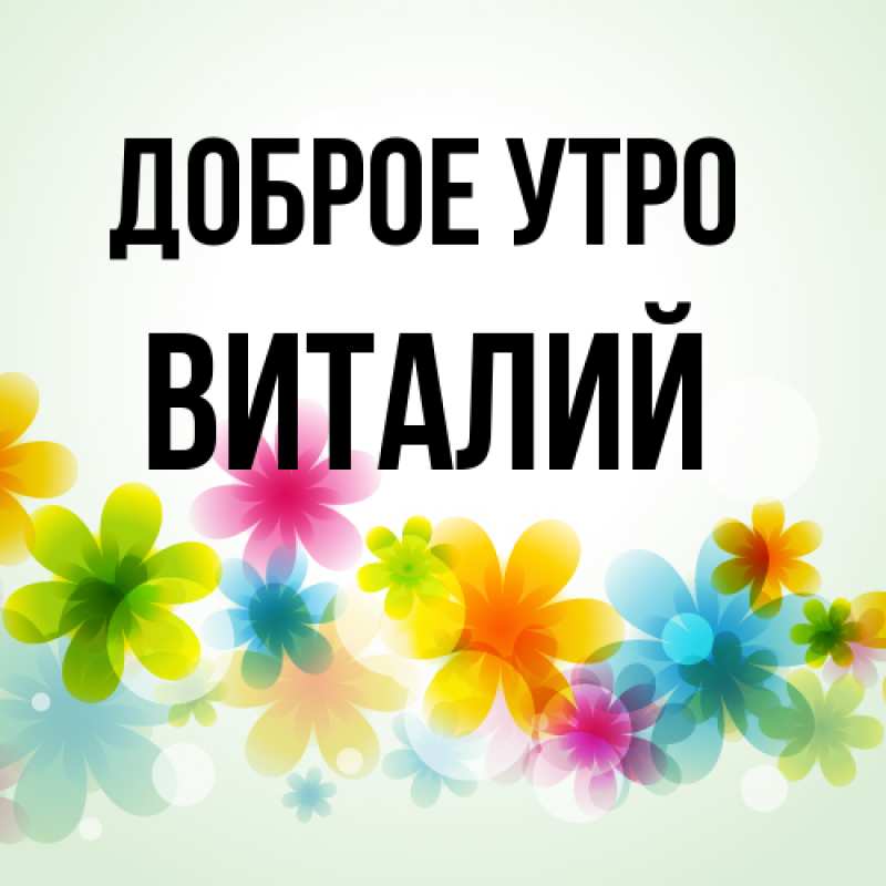 Открытка с именем, Виталий, Доброе утро
