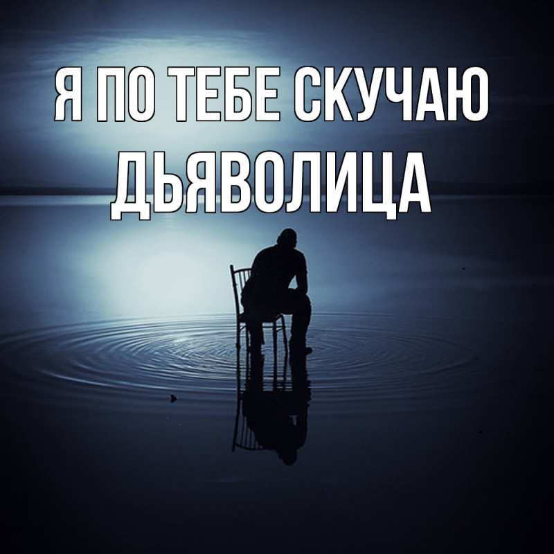 Картинка Я по тебе скучаю, Дьяволица