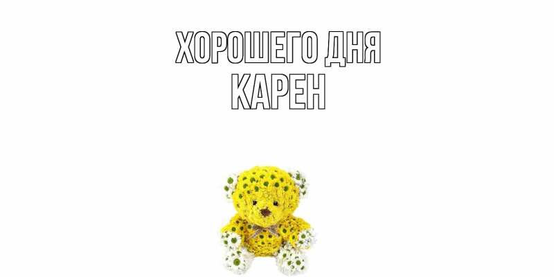 Картинка Хорошего дня, Карен