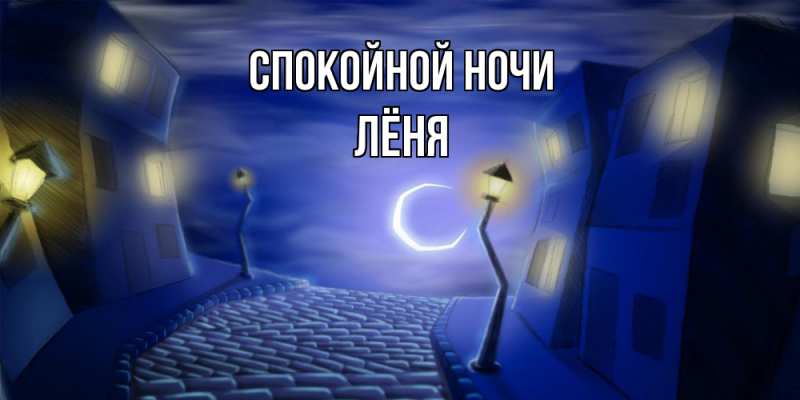 Картинка Спокойной ночи, Лёня