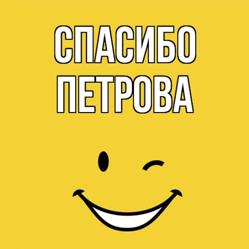 Картинка Спасибо, Петрова