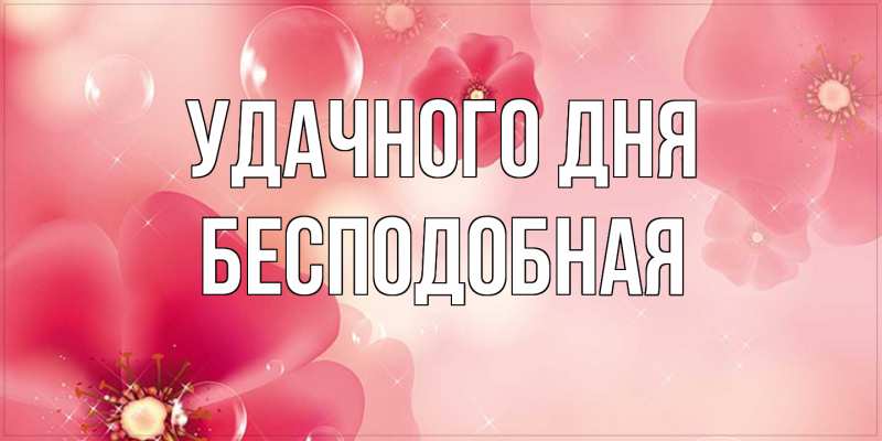 Картинка Удачного дня, бесподобная
