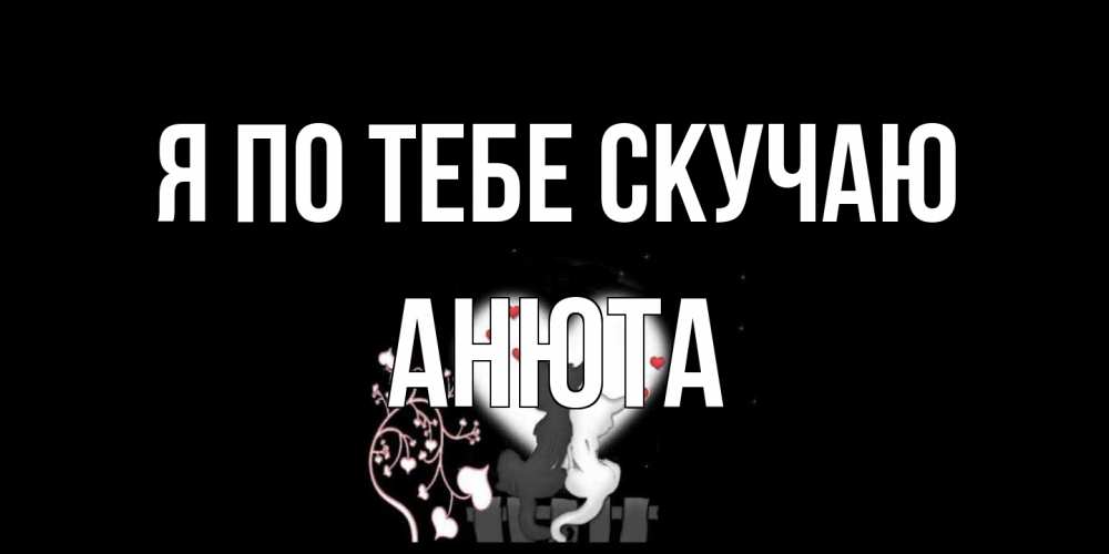 Открытка на каждый день с именем, Анюта Я по тебе скучаю коты Прикольная открытка с пожеланием онлайн скачать бесплатно 