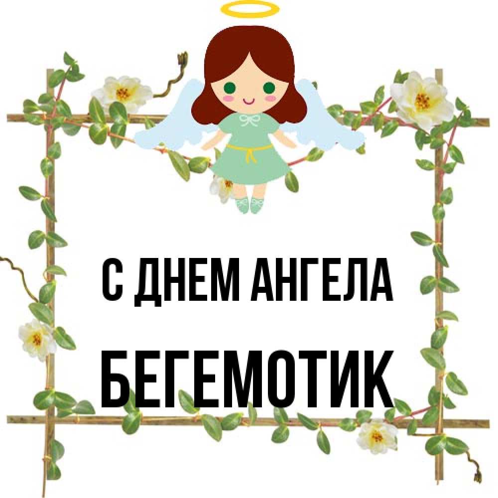 Открытка на каждый день с именем, Бегемотик С днем ангела Ангел с нимбом Прикольная открытка с пожеланием онлайн скачать бесплатно 
