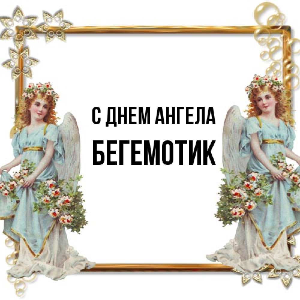 Открытка на каждый день с именем, Бегемотик С днем ангела рамочка из золота и ангелы Прикольная открытка с пожеланием онлайн скачать бесплатно 