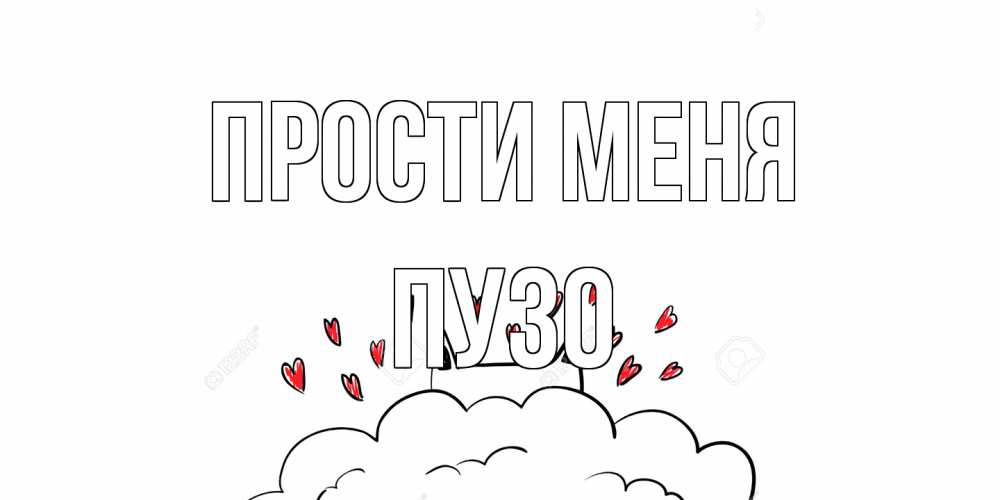 Открытка на каждый день с именем, Пузо Прости меня прости меня Прикольная открытка с пожеланием онлайн скачать бесплатно 