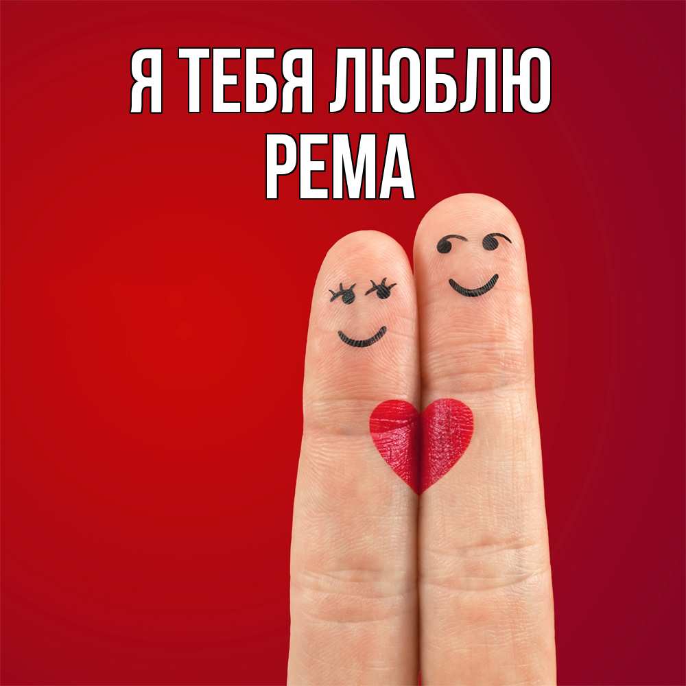 Открытка на каждый день с именем, Рема Я тебя люблю одно целое Прикольная открытка с пожеланием онлайн скачать бесплатно 