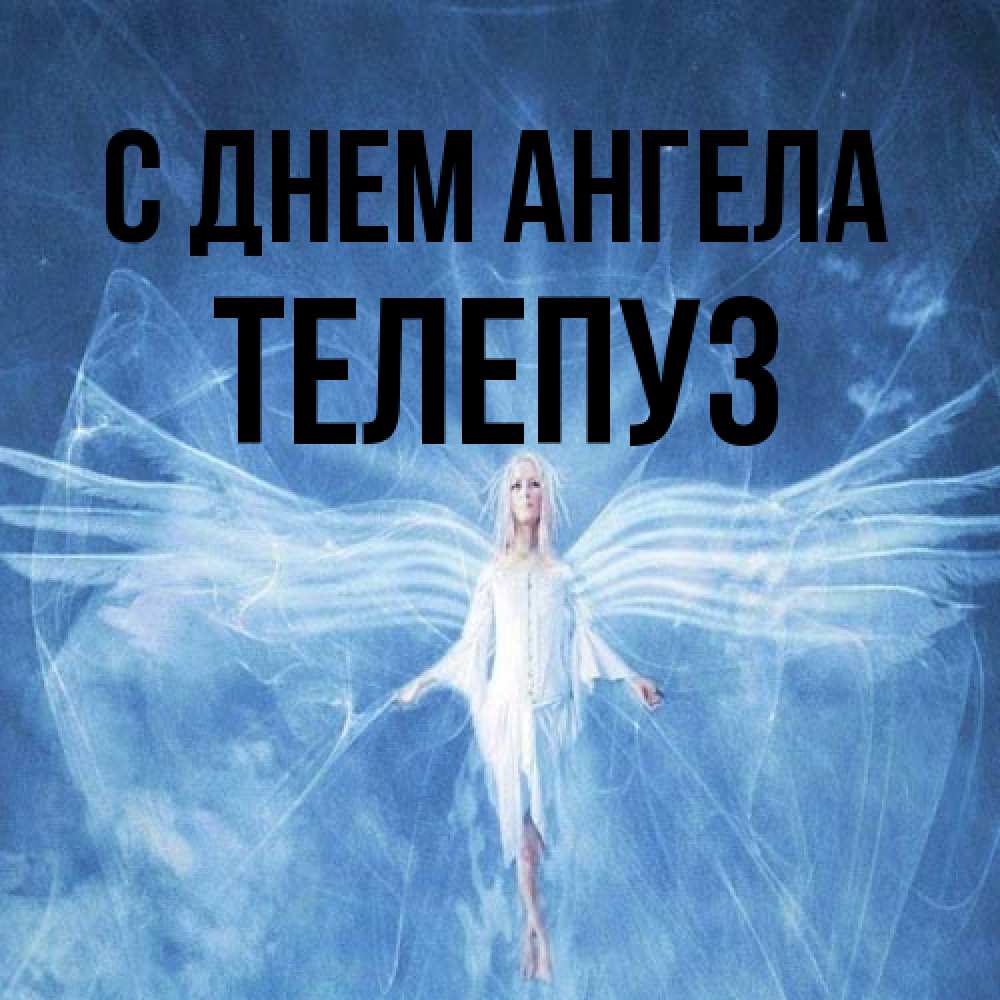 Открытка на каждый день с именем, Телепуз С днем ангела голубой фон и крылья как у стрекозы Прикольная открытка с пожеланием онлайн скачать бесплатно 