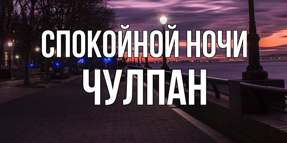 Открытка на каждый день с именем, Чулпан Спокойной ночи фонари на фоне реки Прикольная открытка с пожеланием онлайн скачать бесплатно 