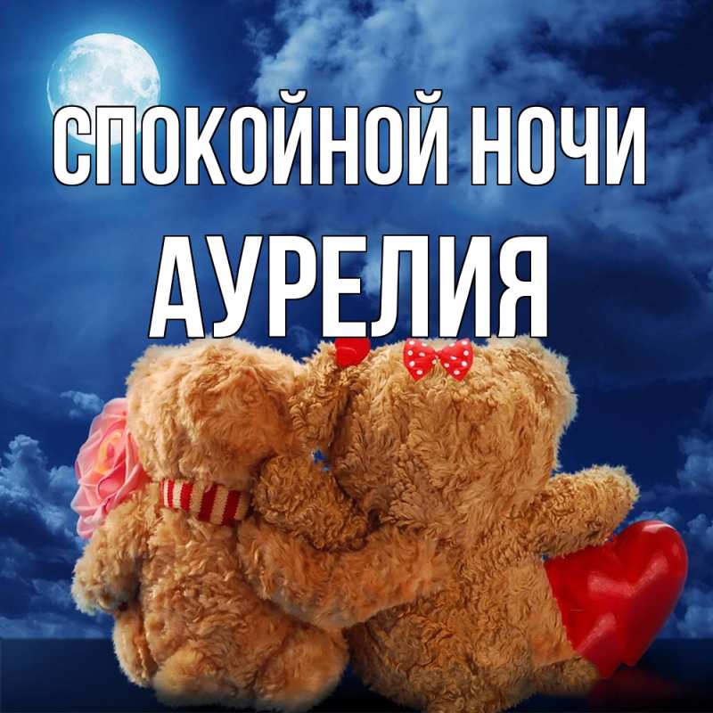 Картинка Спокойной ночи, Аурелия