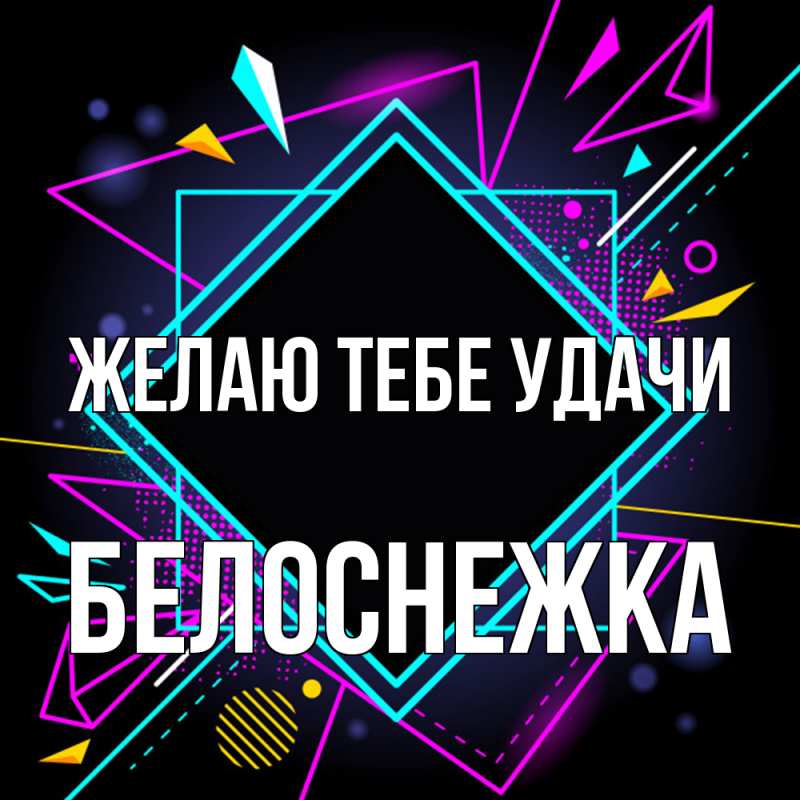 Картинка Желаю тебе удачи, Белоснежка