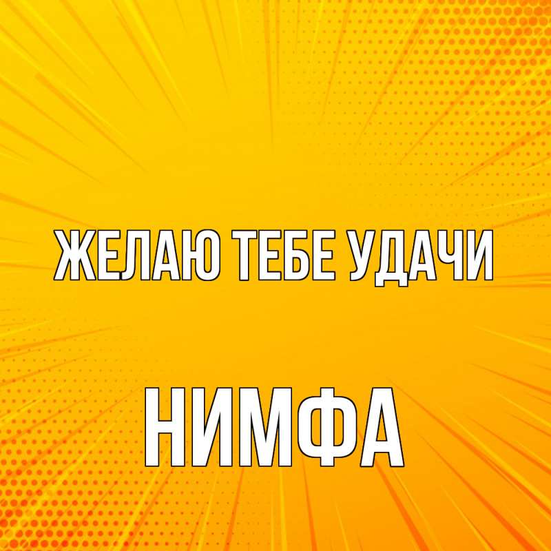 Картинка Желаю тебе удачи, Нимфа