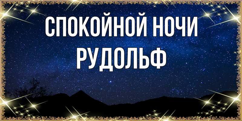 Картинка Спокойной ночи, Рудольф