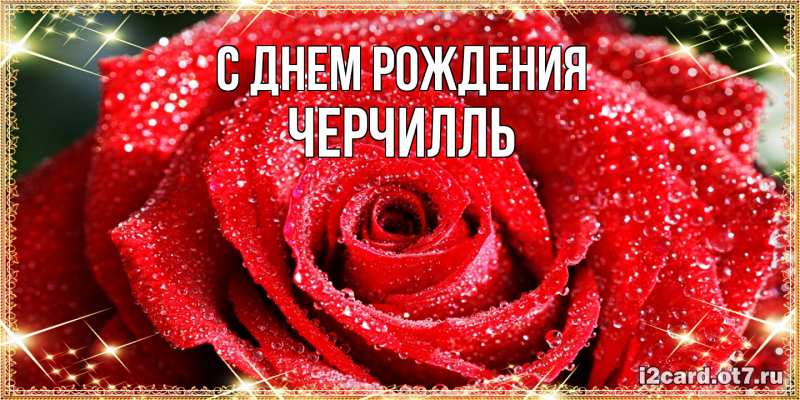 Картинка С днем рождения, Черчилль