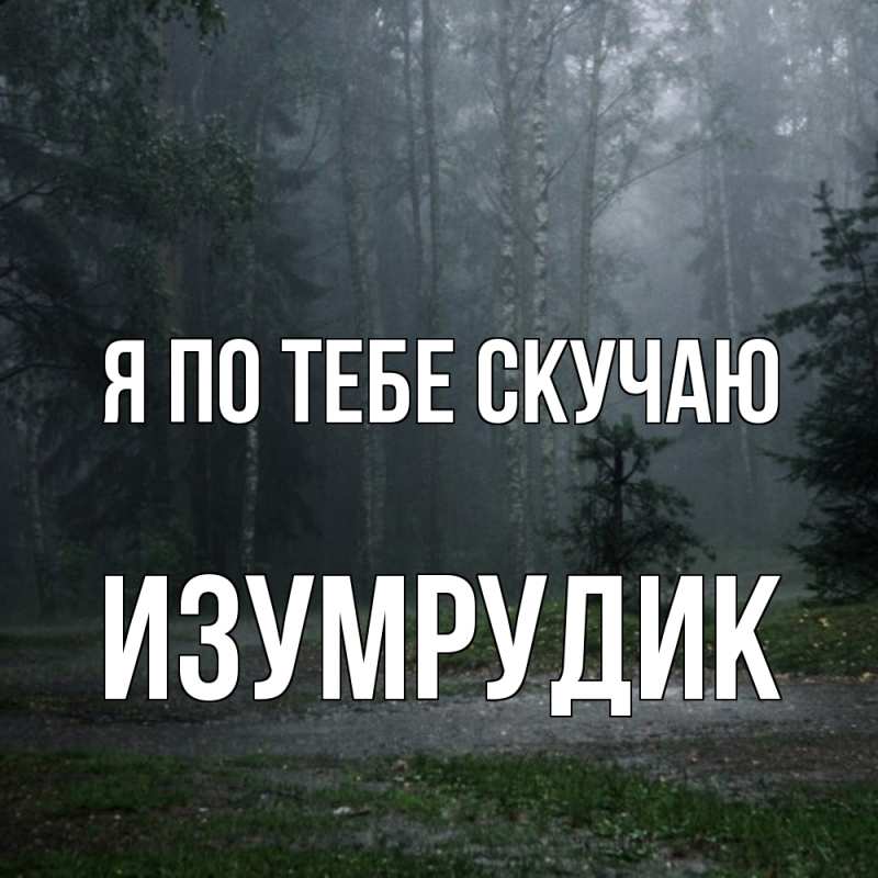 Картинка Я по тебе скучаю, изумрудик