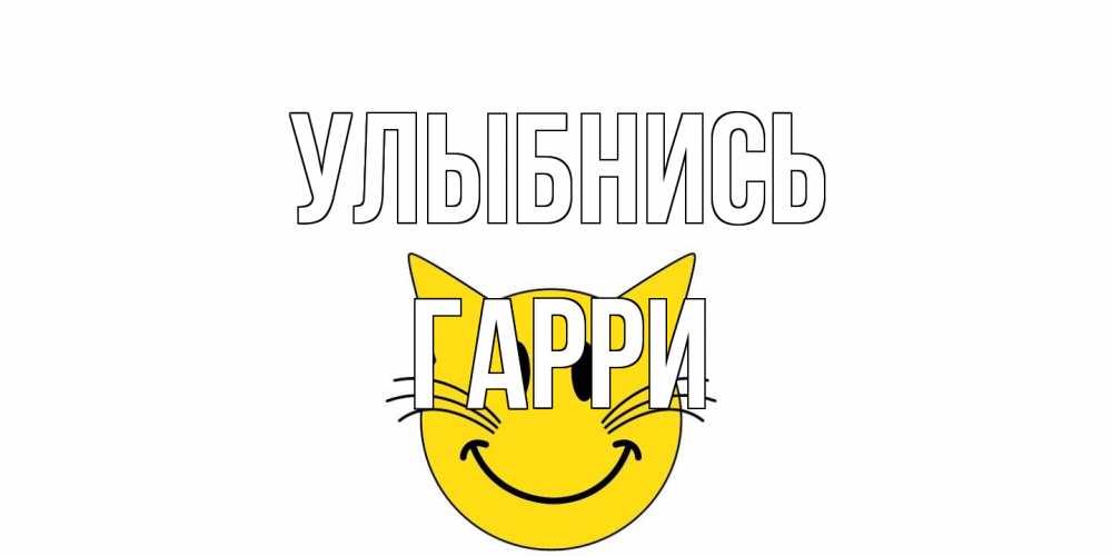 Открытка на каждый день с именем, Гарри Улыбнись кот, улыбка Прикольная открытка с пожеланием онлайн скачать бесплатно 