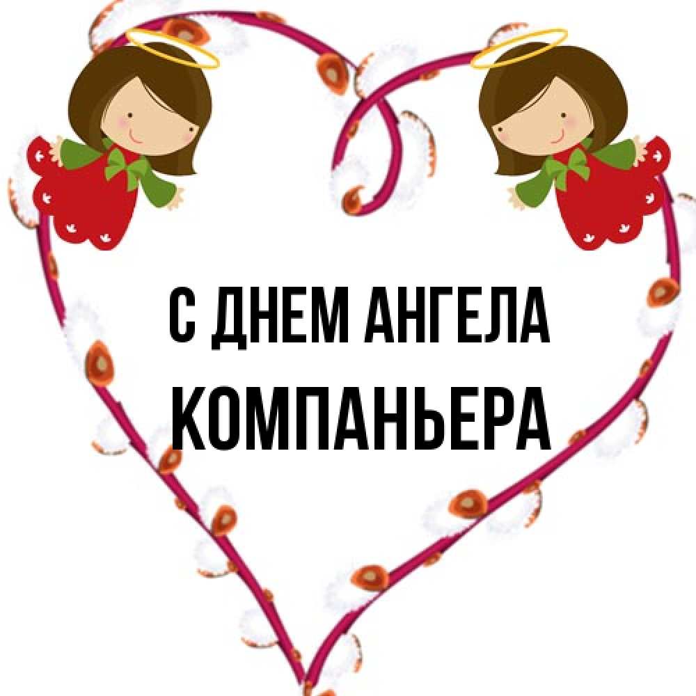 Открытка на каждый день с именем, Компаньера С днем ангела рамочка в виде сердца Прикольная открытка с пожеланием онлайн скачать бесплатно 