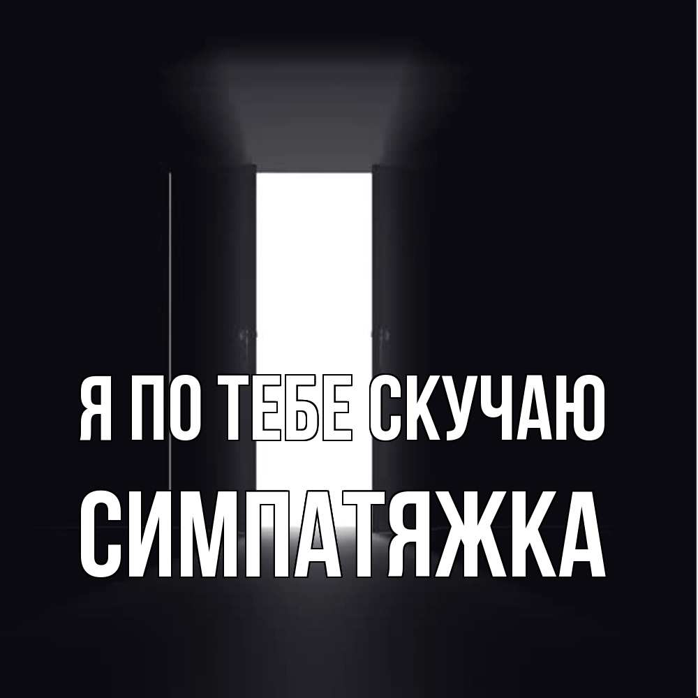 Открытка на каждый день с именем, Симпатяжка Я по тебе скучаю дверь и свет Прикольная открытка с пожеланием онлайн скачать бесплатно 