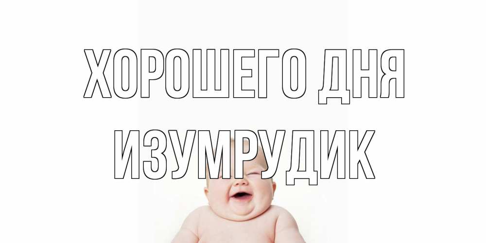 Открытка на каждый день с именем, изумрудик Хорошего дня открытка для поднятия настроения Прикольная открытка с пожеланием онлайн скачать бесплатно 