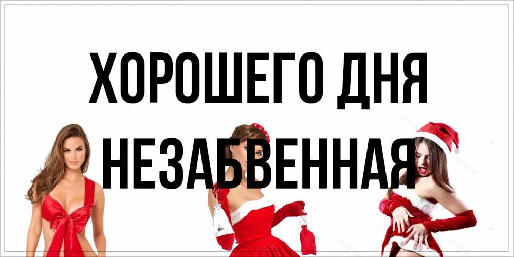 Открытка на каждый день с именем, незабвенная Хорошего дня пожелай парню отличного дня Прикольная открытка с пожеланием онлайн скачать бесплатно 