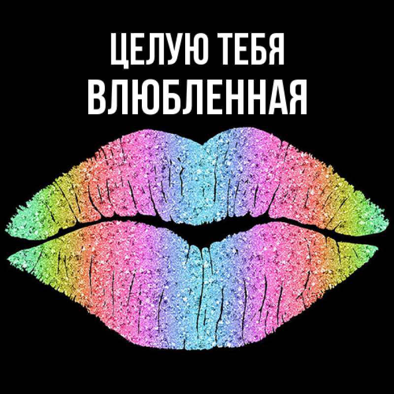 Картинка Целую тебя, Влюбленная