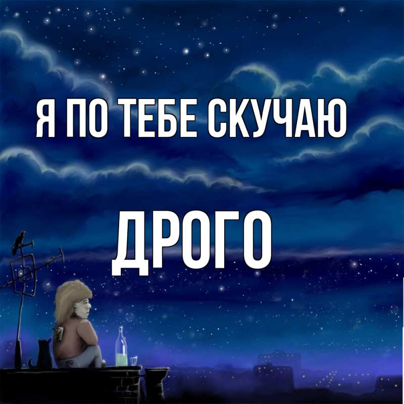 Картинка Я по тебе скучаю, Дрого
