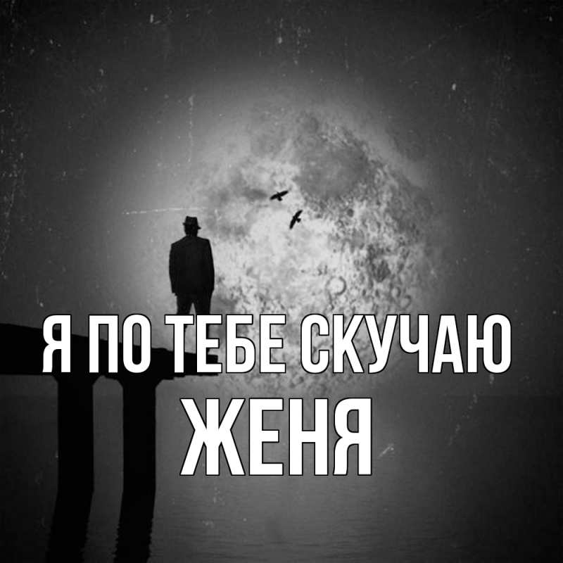 Картинка Я по тебе скучаю, Женя