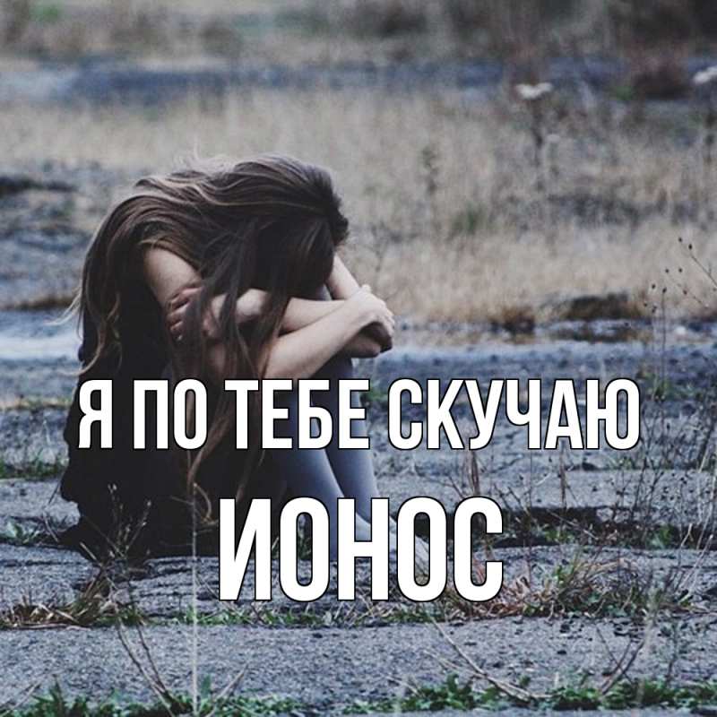 Картинка Я по тебе скучаю, Ионос
